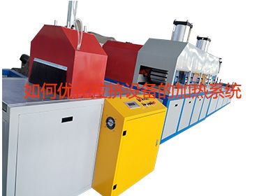 如何優化拉擠設備的加熱系統？