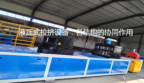 液壓式拉擠設備:各結構的協同作用