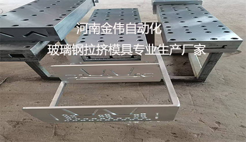 玻璃鋼拉擠模具專業生產廠家