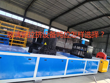 玻璃鋼拉擠設備噸位怎樣選擇？