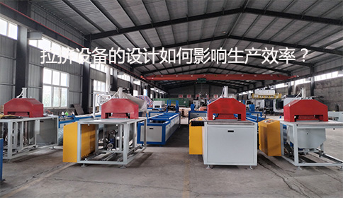 拉擠設備的設計如何影響生產效率？