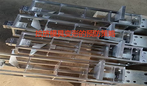 拉擠模具變形的預防策略